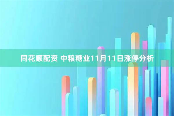 同花顺配资 中粮糖业11月11日涨停分析
