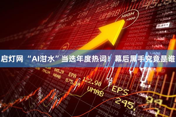 启灯网 “AI泔水”当选年度热词！幕后黑手究竟是谁
